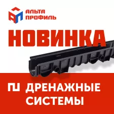 Новинка. Дренажная система Альта-Профиль.