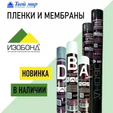 У нас новинка! ПЛЕНКИ И МЕМБРАНЫ ИЗОБОНД
