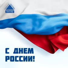 С Праздником. С Днем России!