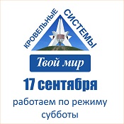 Режим работы 17 сентября 2019