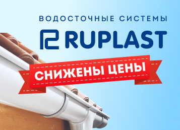 Водосточные системы Ruplast_Калуга