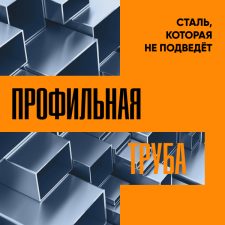 Калуга. Профтруба. Сталь, которая не подведет.