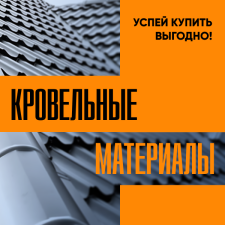 Калуга. Кровельные материалы. Успей купить выгодно!