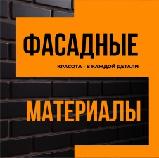 Калуга. Фасадные материалы. Красота в каждой детали!