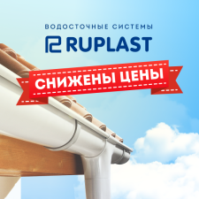 Водосточные системы Ruplast_Калуга