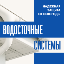 Калуга. Водосточные системы. Надежная защита от непогоды. 
